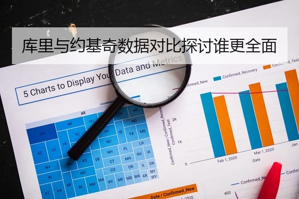 库里与约基奇数据对比探讨谁更全面（kaiyun）